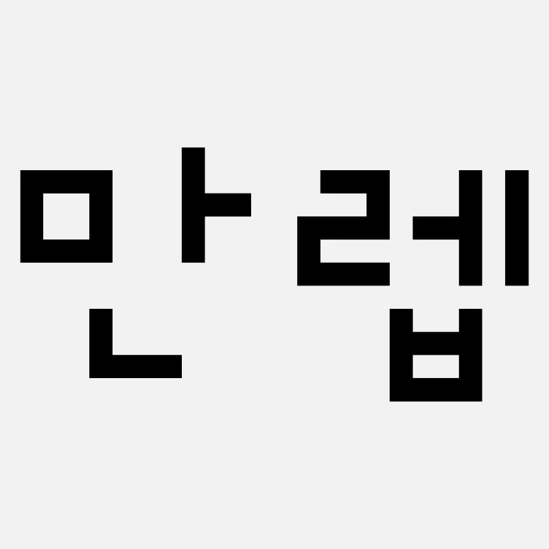 Korean Expert 만렙 Manleb | Hangul Language