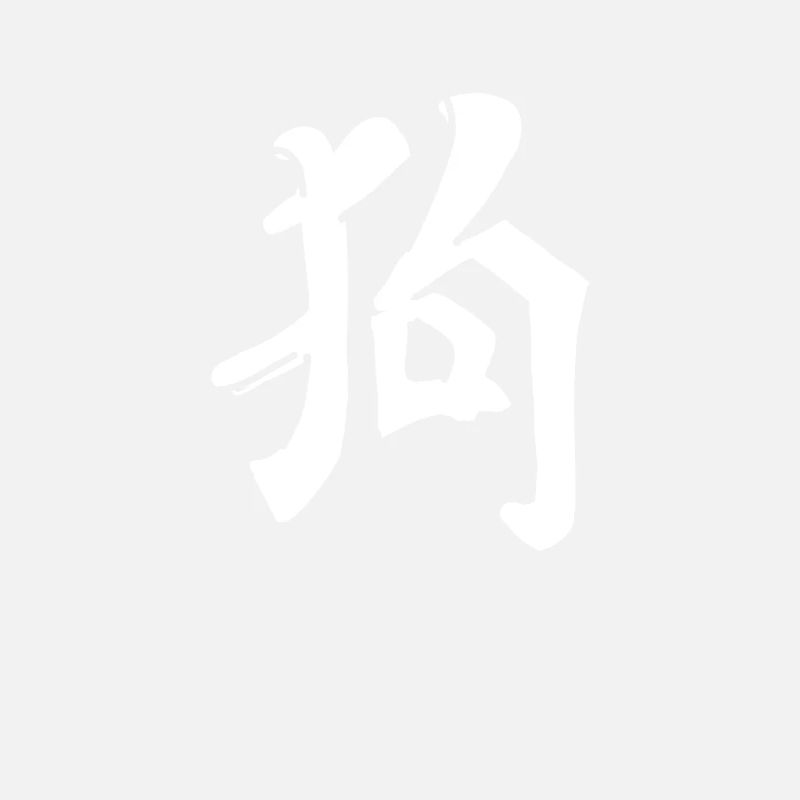 Dog Chinese Script Character Symbol