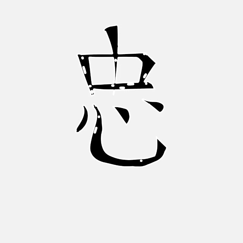 Loyalty Chinese Script Character Symbol