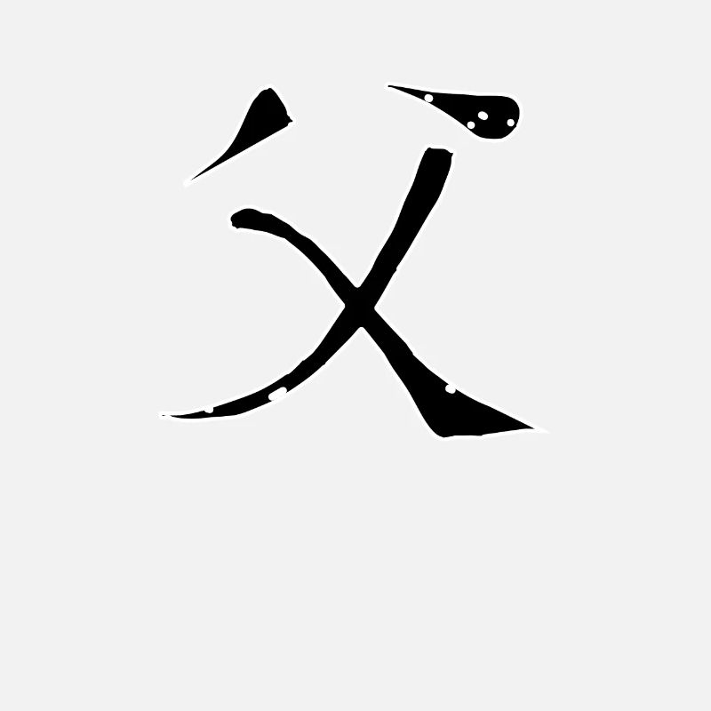 Father Chinese Script Character Symbol