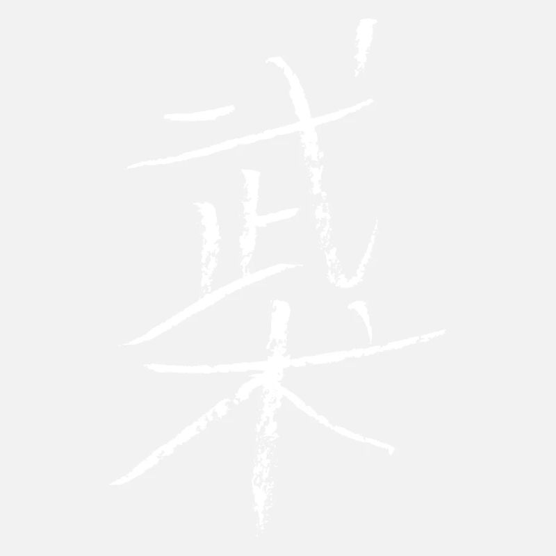 wushu (chinesisch)