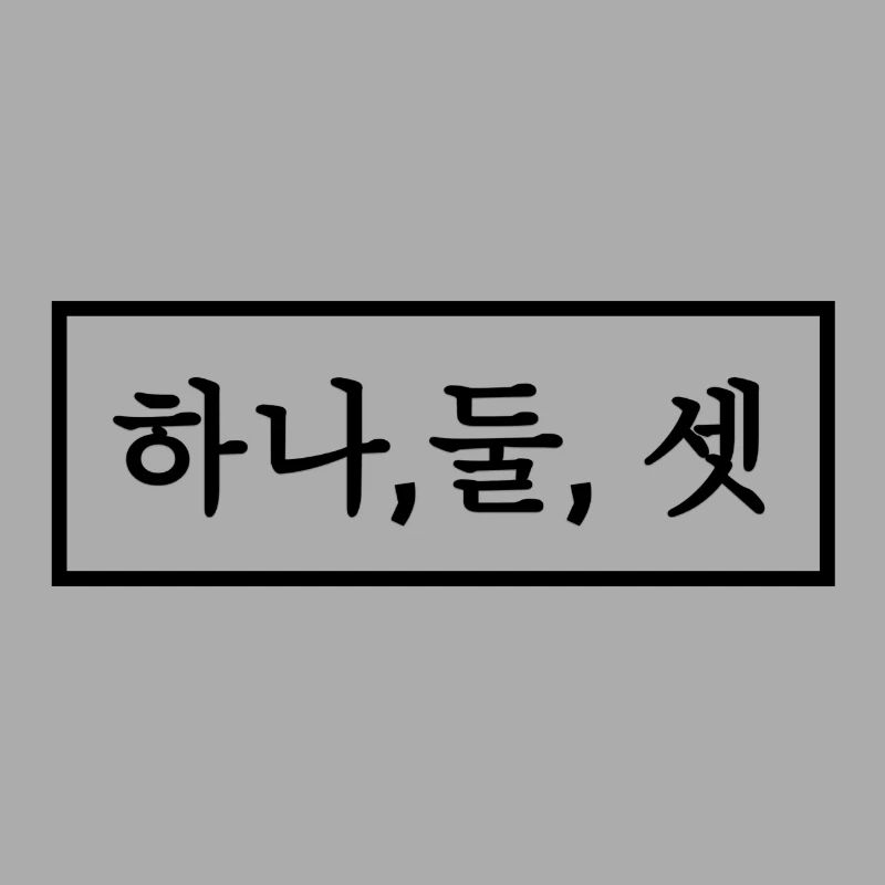 One, two, three in Korean