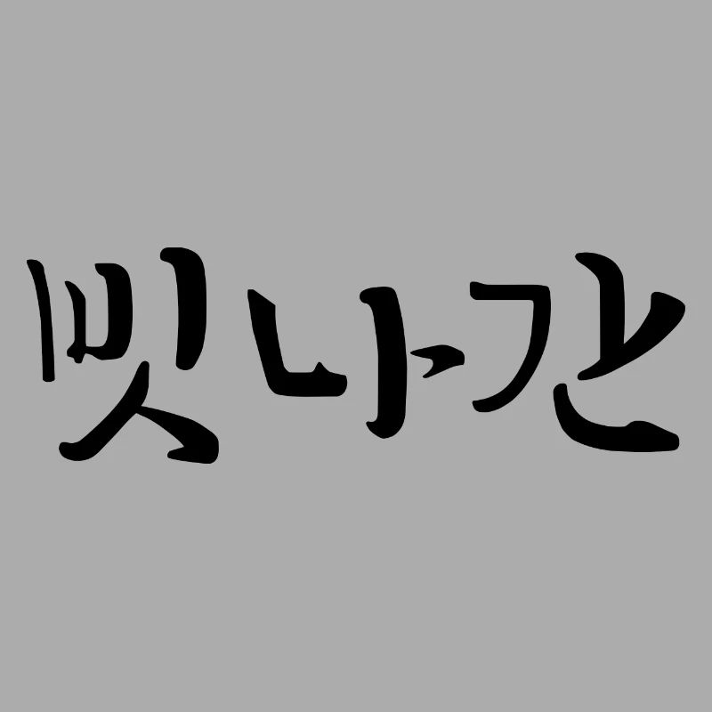 Distrait - Langue coréenne