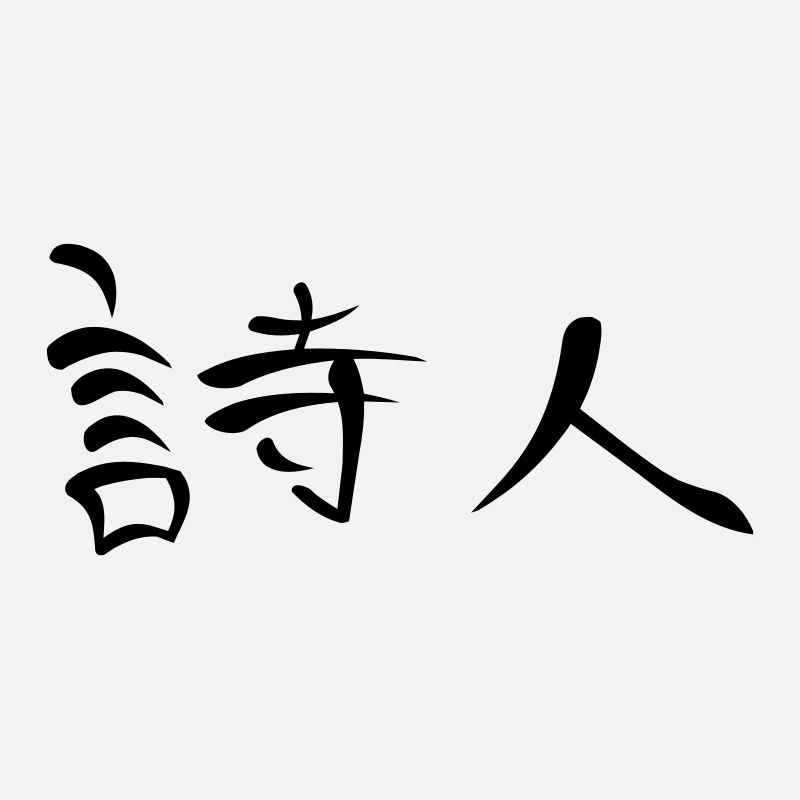 Kanji - Poète