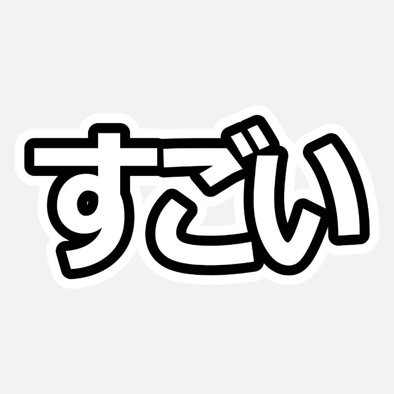 す ご い (sugoi) - COOL - (Japanese characters)