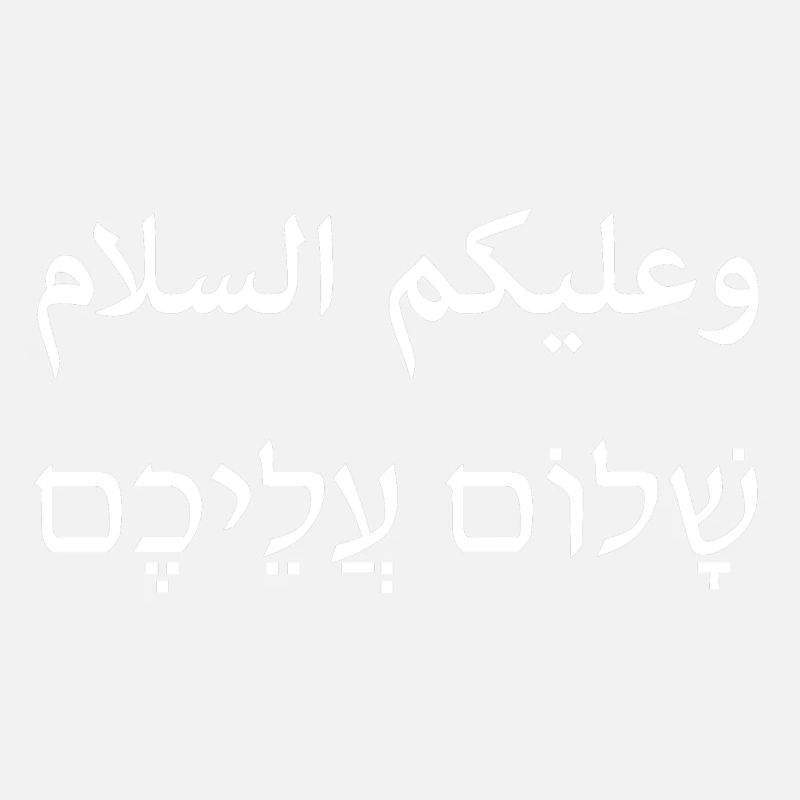 Salam aleikum blanc