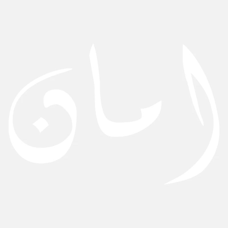 Aman in Arabic - security