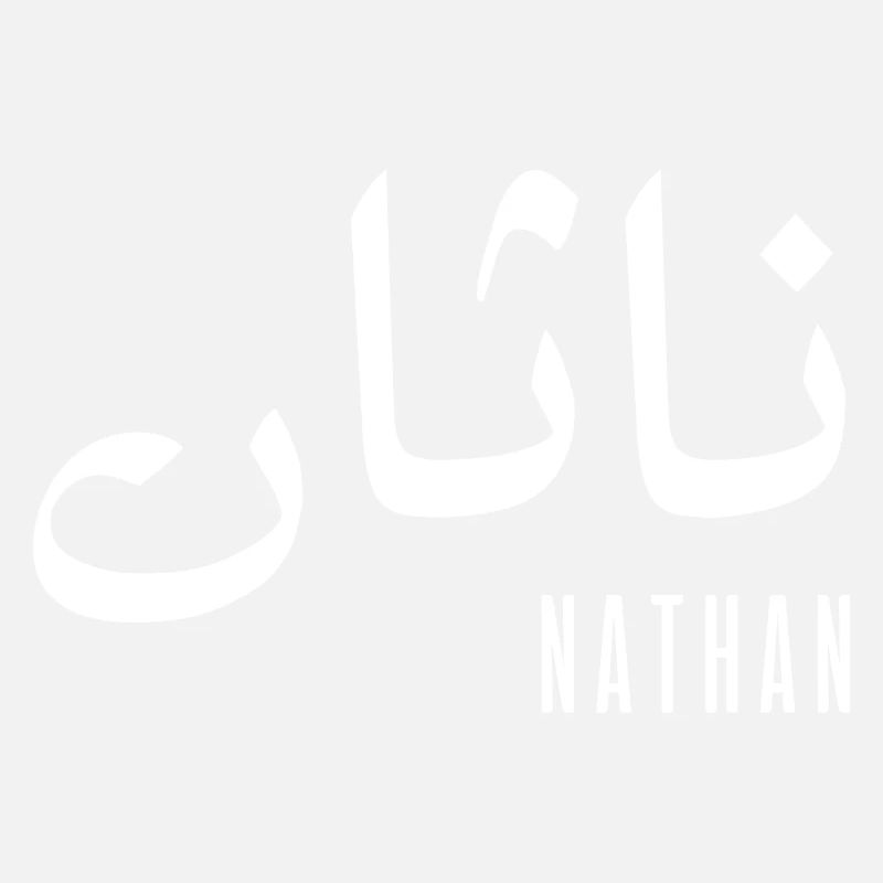 Nathan prénom en arabe