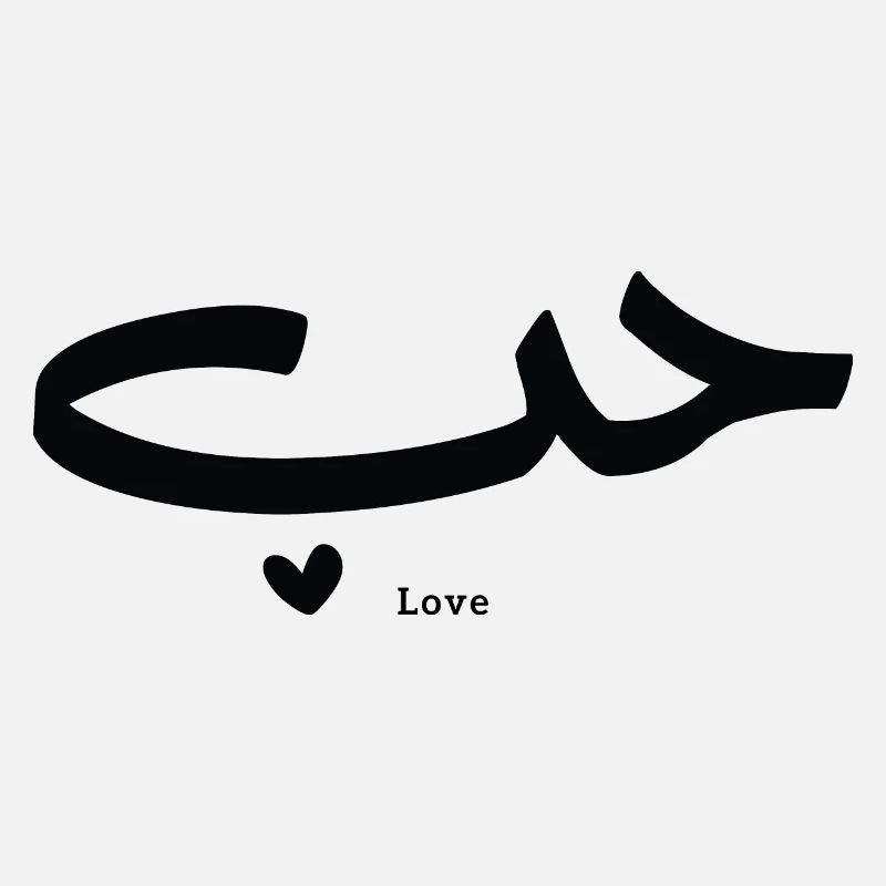 Amour en calligraphie arabe Houb حب