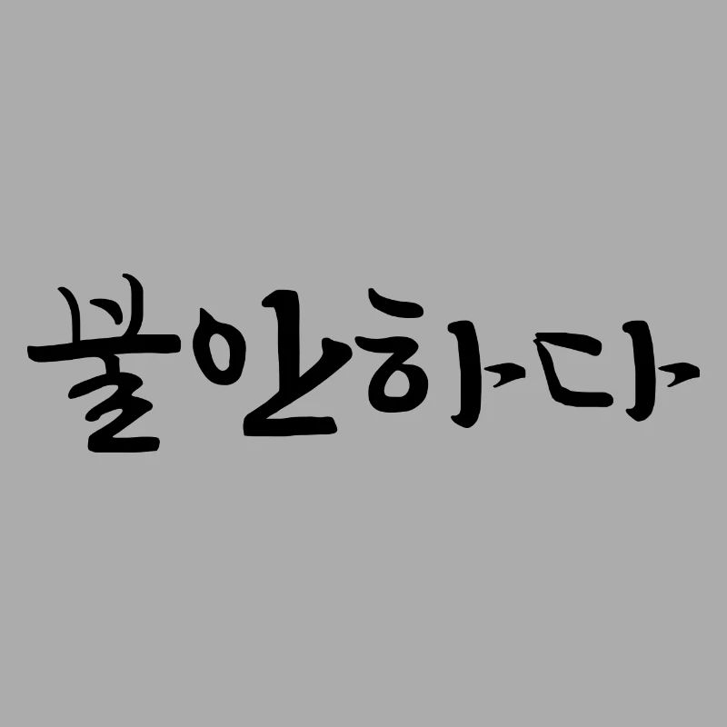 insecure - Langue coréenne