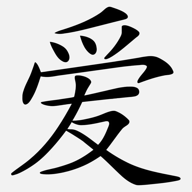 aimer caractère écrit chinois (c.)