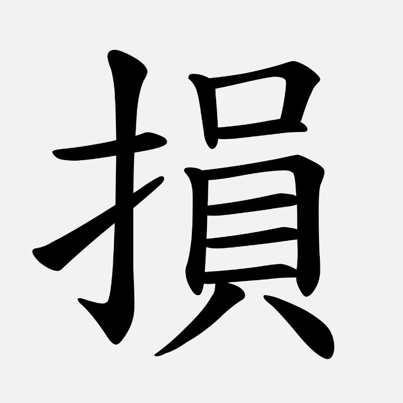 41 Sun - die Minderung (chines. Zeichen)