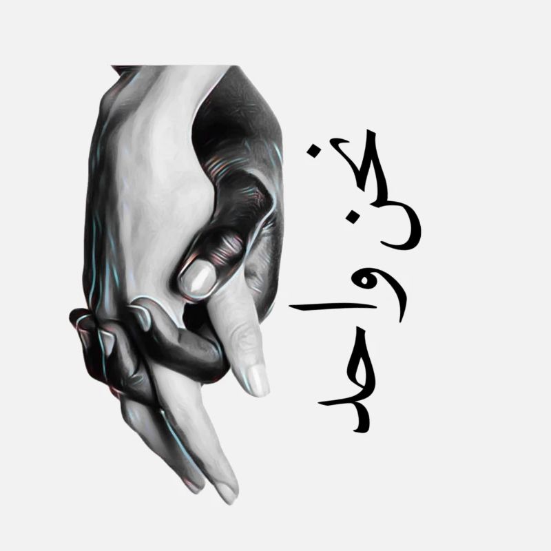we are one - Arabic