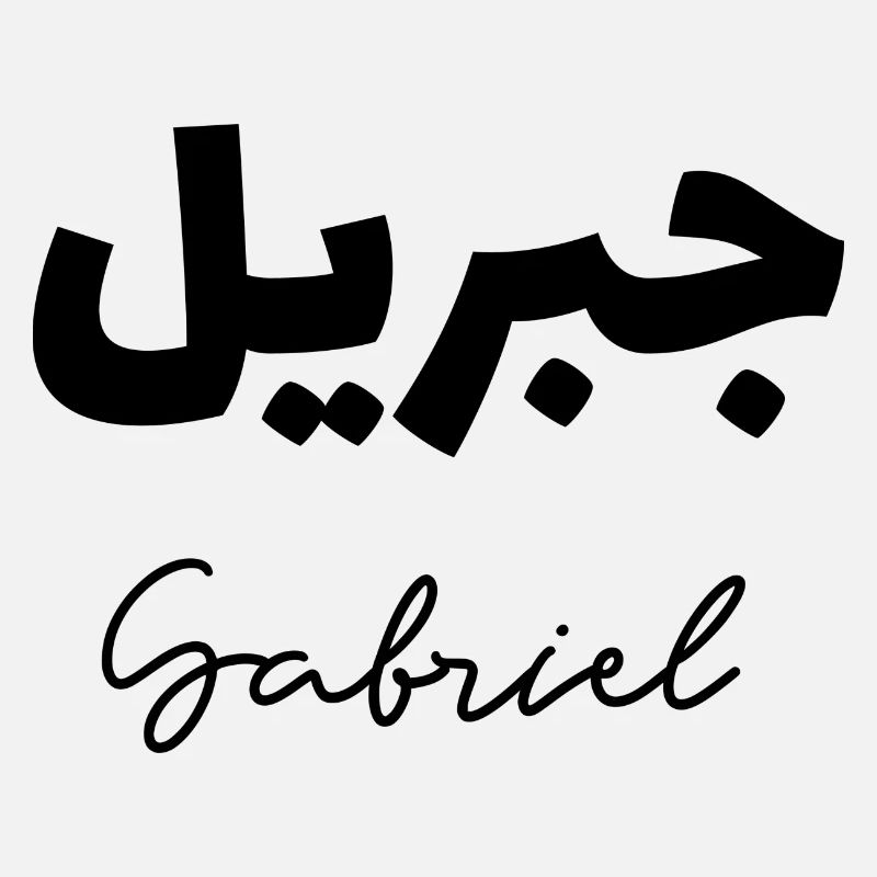 Gabriel auf Arabisch