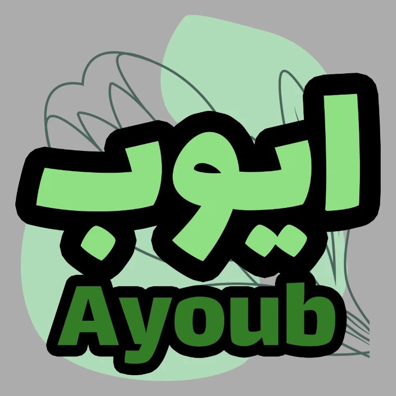 The first name Ayoub in Arabic script