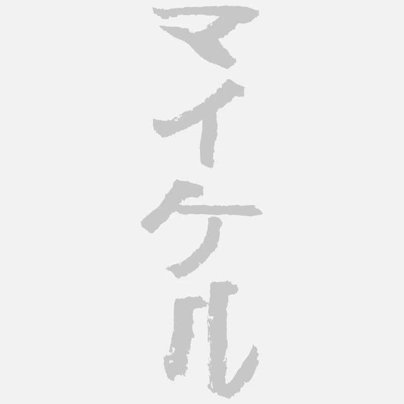 Michael (en japonais)