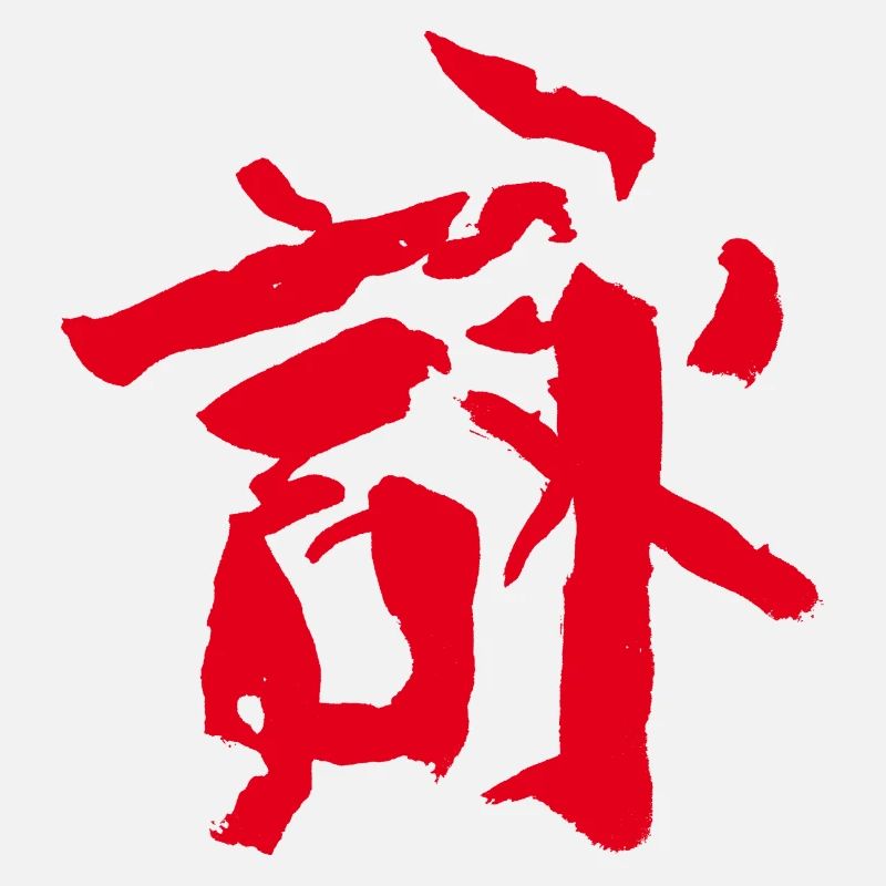 Chanson / Poème KANJI Chinois / TUSCHE -Wingchun
