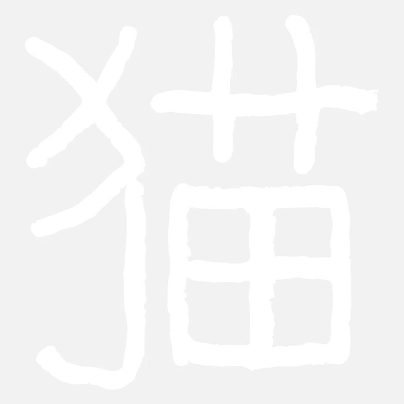 Chat (Mao) Chinois