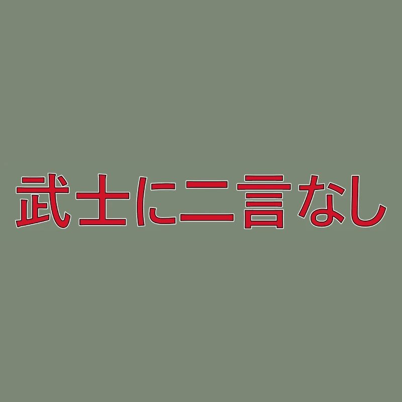 Ein Samurai hält sein Wort