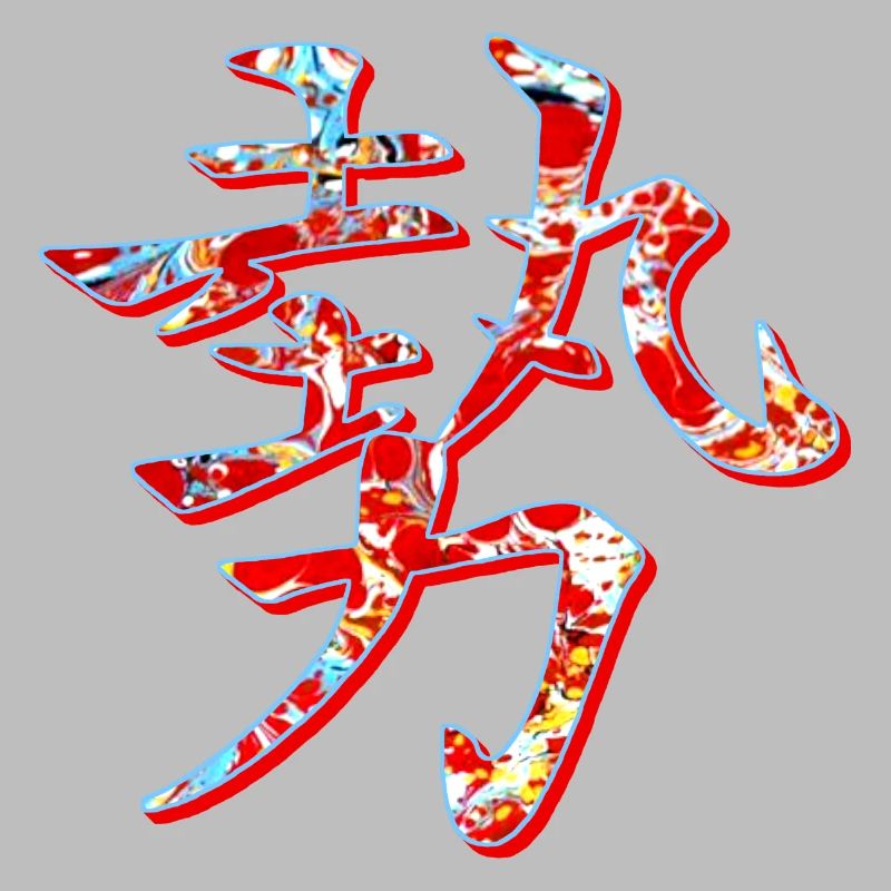 power strength influence e 251