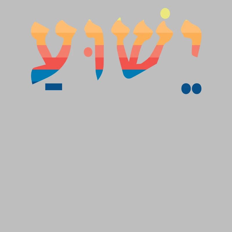 Yeshua Jésus