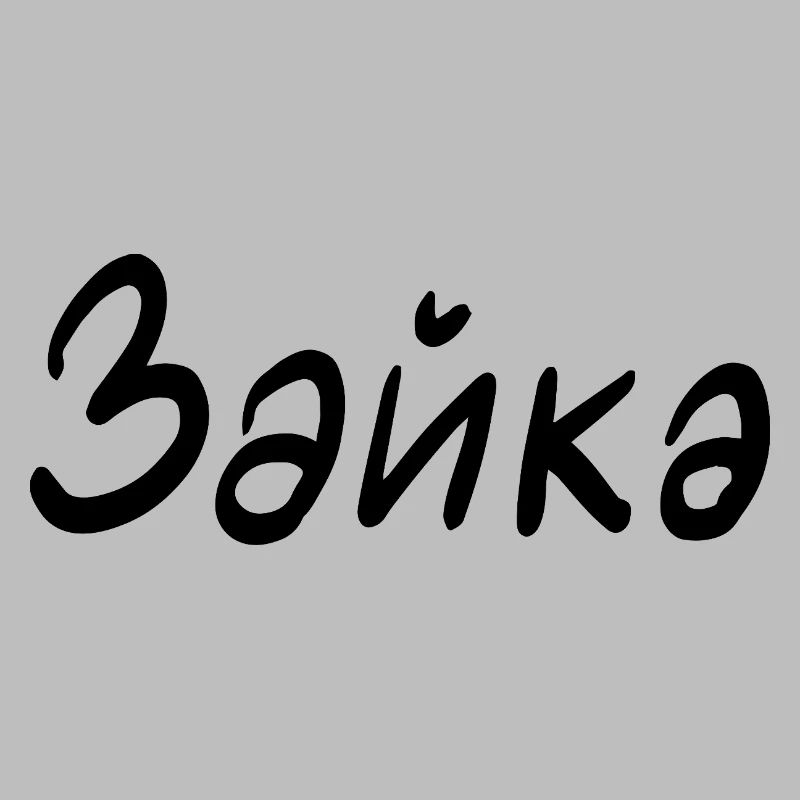 Rabbit - in Cyrillic script