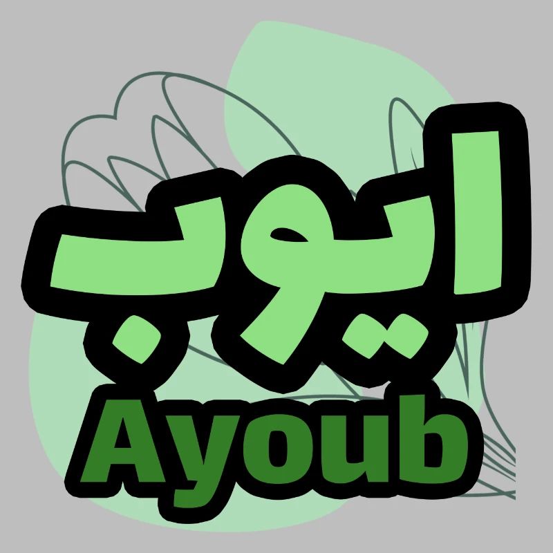 The first name Ayoub in Arabic script