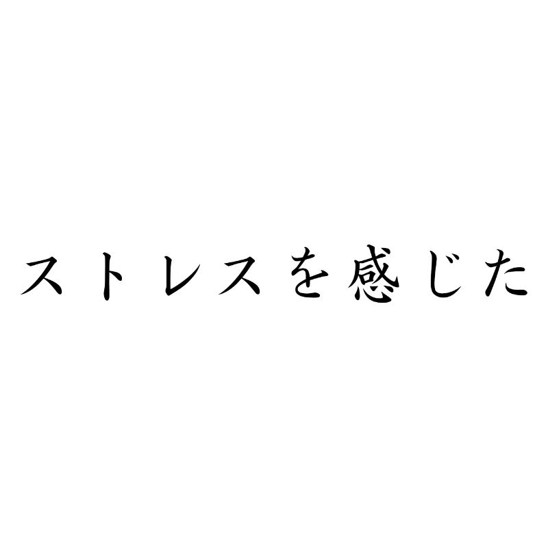 stressed - japanese language