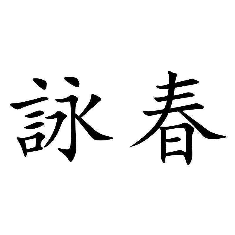 Wing Chun - Wing Tsun - 詠春