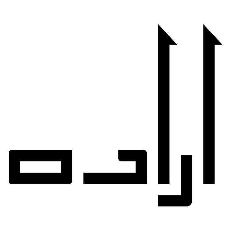 Irada in Arabic - will