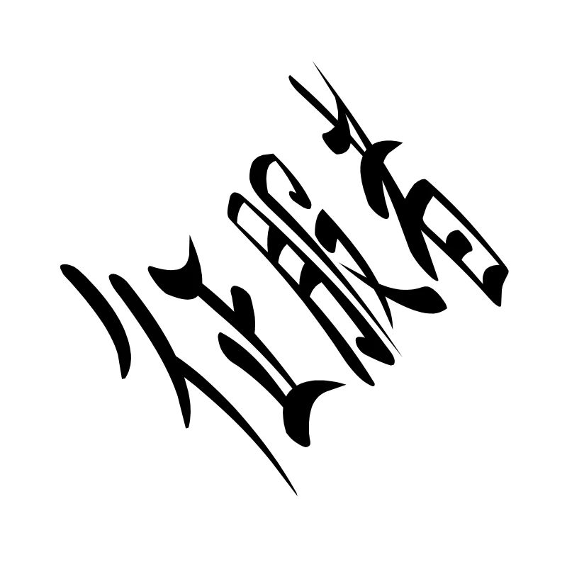 Kanji - Eroberer