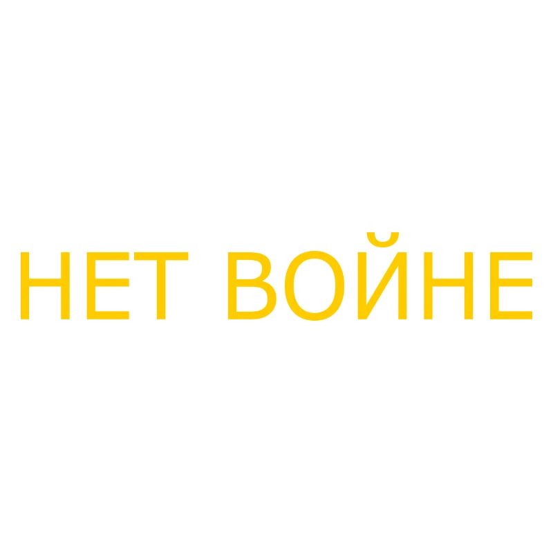 нет войне