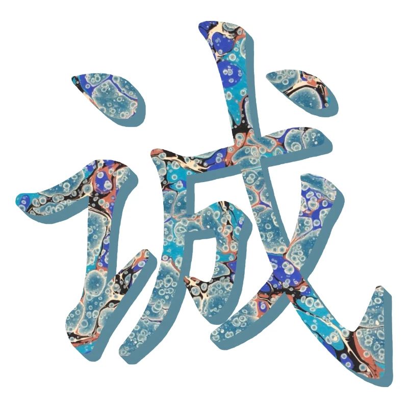 l'honnêteté des caractères chinois e 238