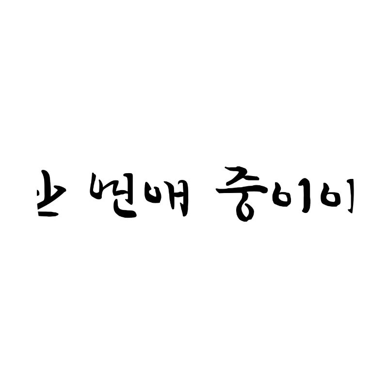 Ich bin in einer Beziehung - koreanisch
