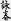 Wing Chun Chinese Characters