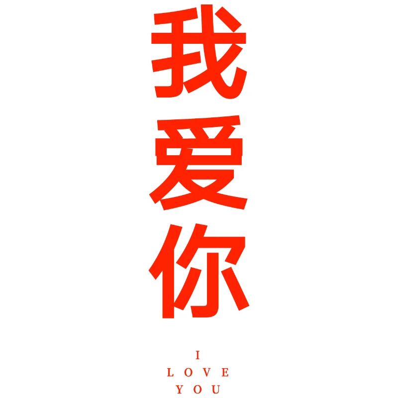 Liebe Chinesische Sprache Spruch