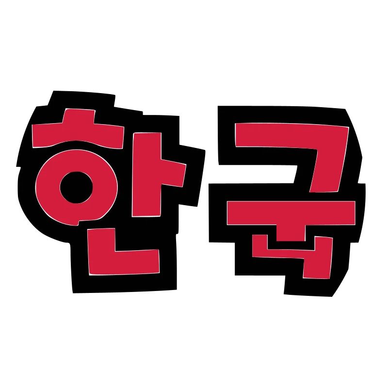 ☯ ♥ HanGook: Corée du Sud à Hangeul (coréen) ♥ ☯