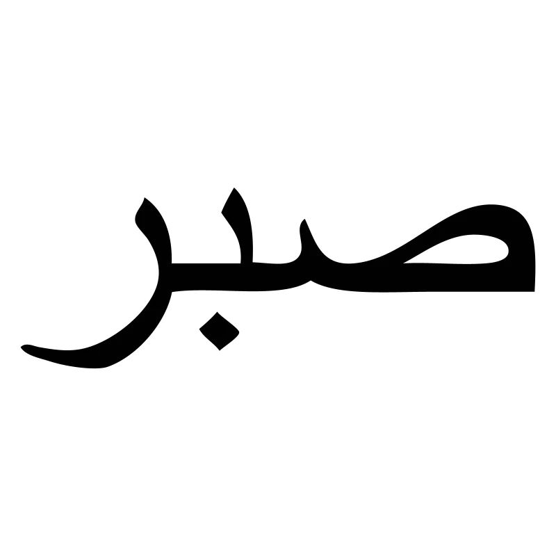 sabr - arabic word for perseverance / persistance