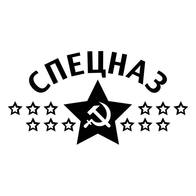 Spetsnaz Спецназ Russie Russie CCCP 1c