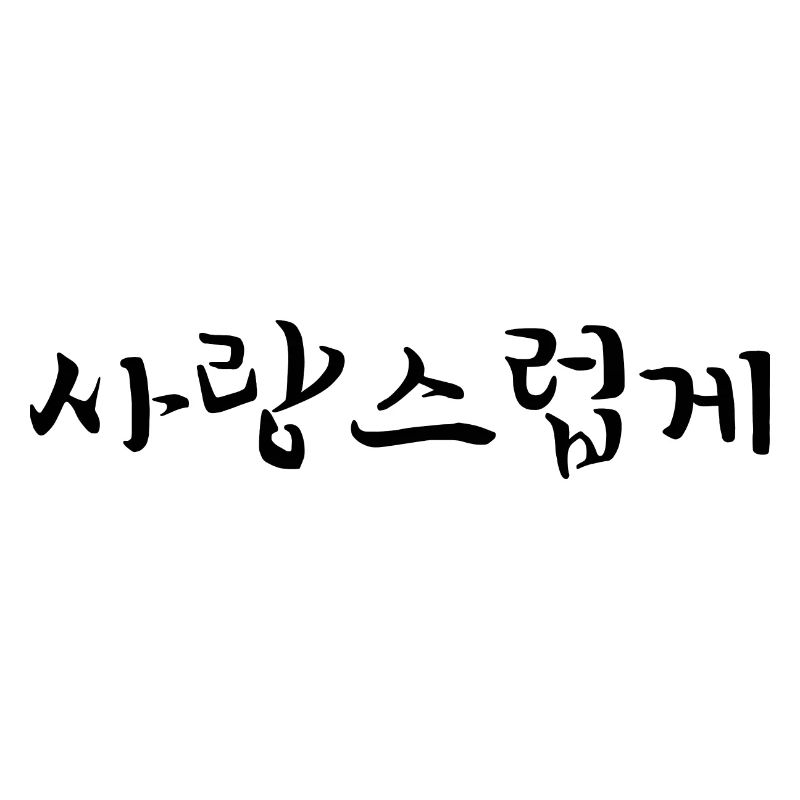 affectionate - korean language