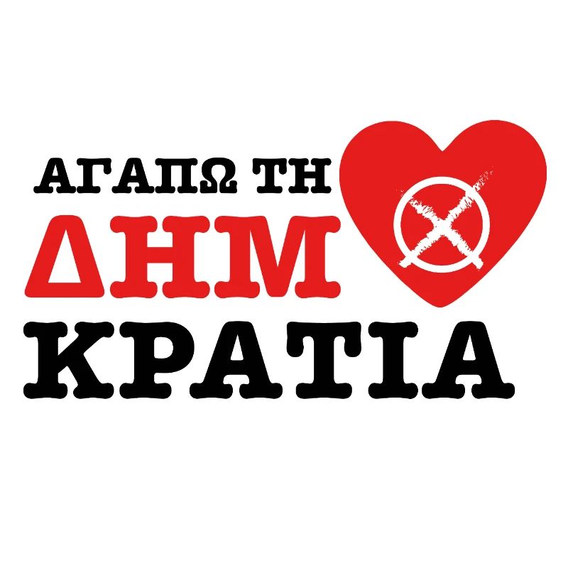 Αγαπώ τη Δημοκρατία
