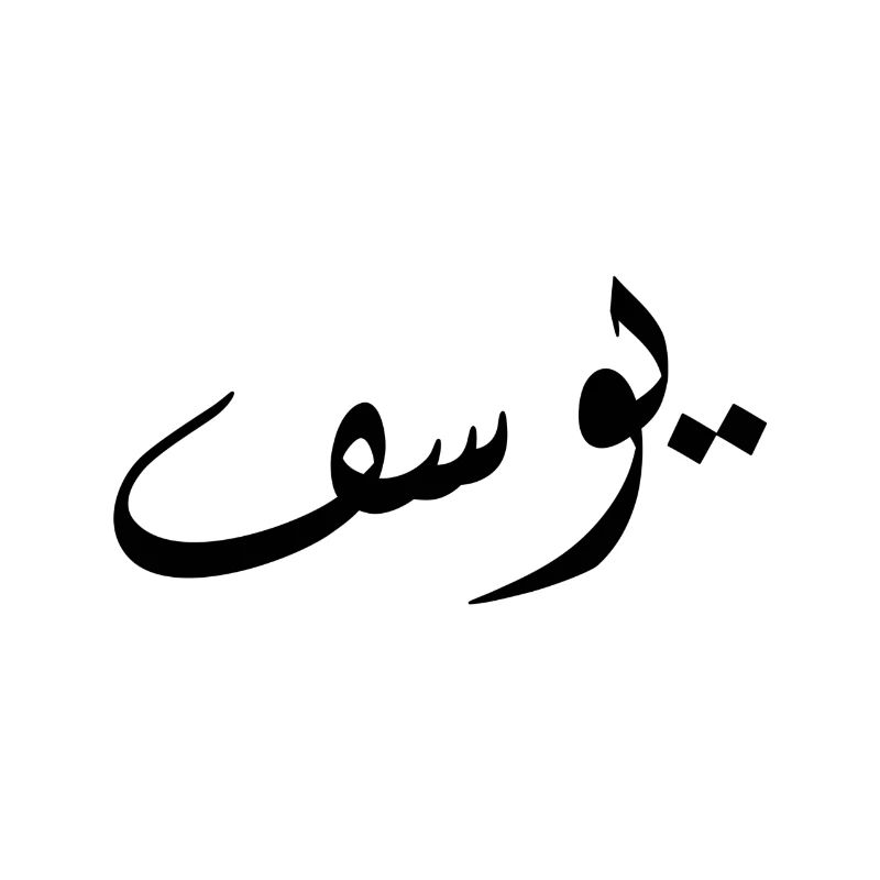 Arabic Calligraphy | Name: Yusuf