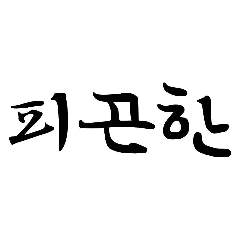 Fatigué - Langue coréenne