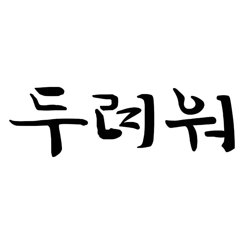 Fearful - Langue coréenne