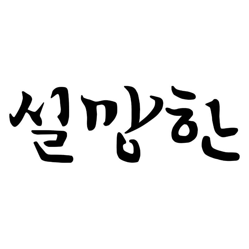 Déçu - Langue coréenne