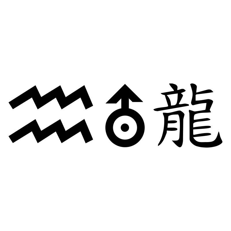 wassermann uranus drache