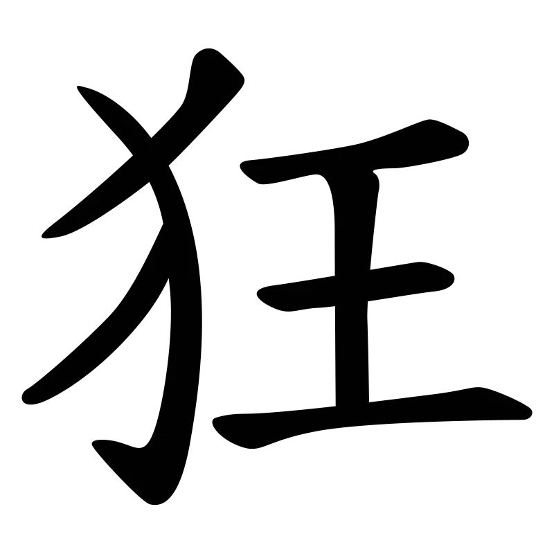 chinese_sign_crazy_1c