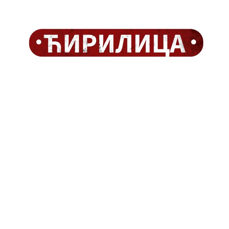 Cyrillic script | Serbia Srbija Serb