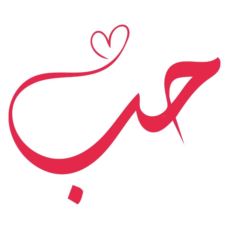 Amour - Hub - حب Calligraphie arabe