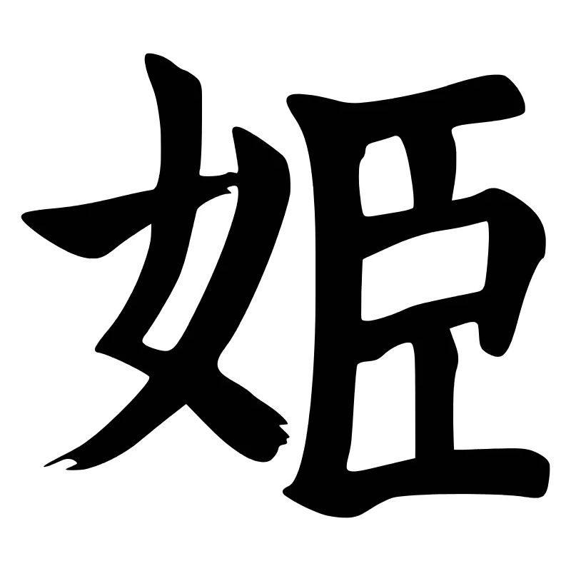Hime Kanji (Princess / Princesse)